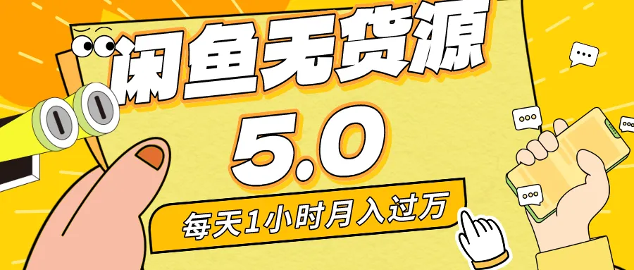 每天一小时，月收入更多 ，咸鱼无货源全新5.0版本，简单易上手，适合小白，宝妈-网赚项目