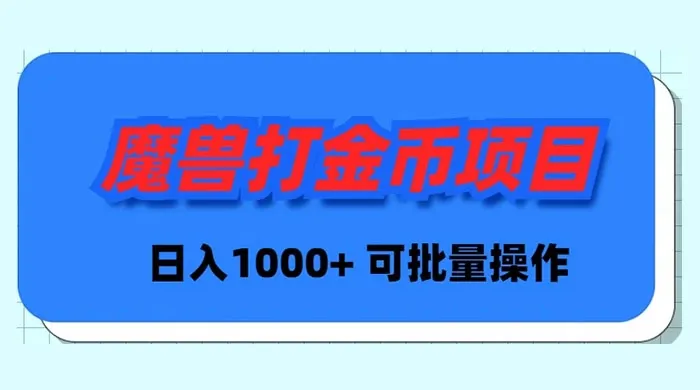 魔兽世界Plus版本自动打金项目，日增收 1000 ，可批量操作-网赚项目