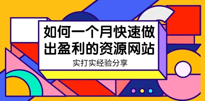 某收费培训：如何一个月快速做出盈利的资源网站（实打实经验）-18节-网赚项目