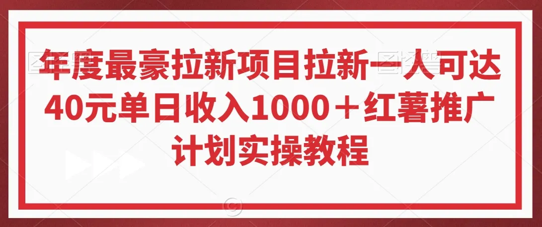 年度最豪拉新项目拉新一人可达更多单日进1000＋红薯推广计划实操教程【揭秘】