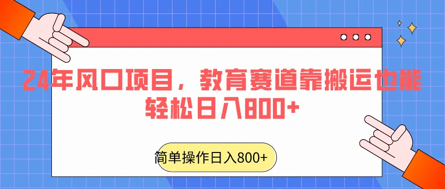 2024年高考备战新趋势揭秘：网课销售新商机解析-网赚项目