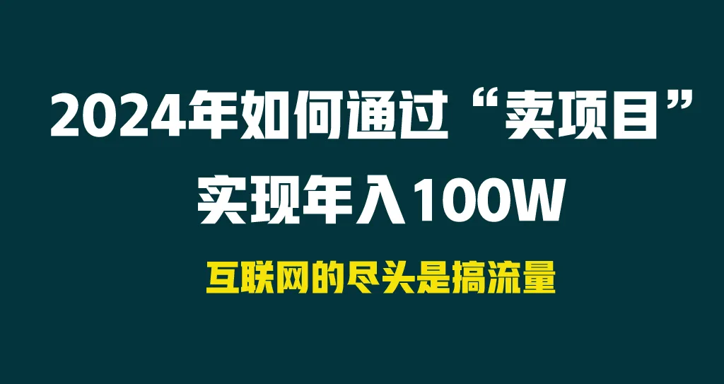 2024年如何通过“卖项目”实现年入更多-网赚项目