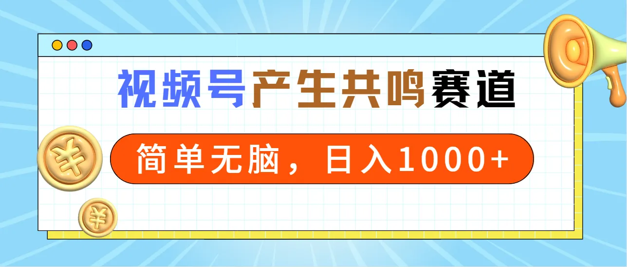 2024年视频号赚钱秘籍：情感共鸣赛道揭秘，一分钟视频轻松日收入更多-网赚项目