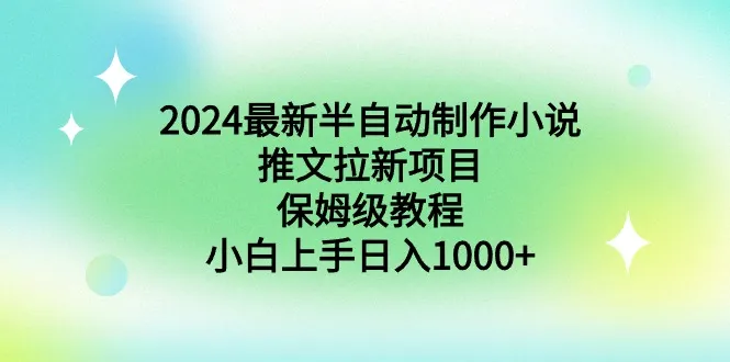 2023年最受欢迎的半自动小说推广项目：从零开始，轻松实现收入不断攀升-网赚项目