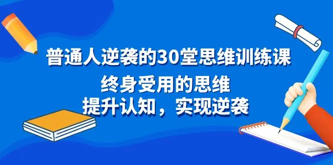 普通人如何通更多堂思维训练课程实现逆袭-网赚项目