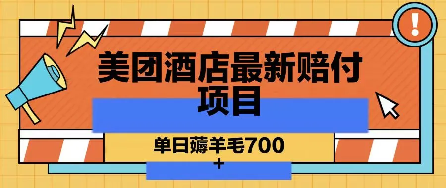 抢先赚钱：美团酒店最新赔付项目揭秘，单日薅羊毛700！-网赚项目