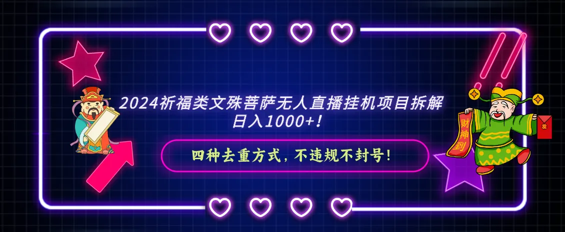 2024祈福类文殊菩萨无人直播挂机项目拆解，日收入不断攀升 ， 四种去重方式-网赚项目