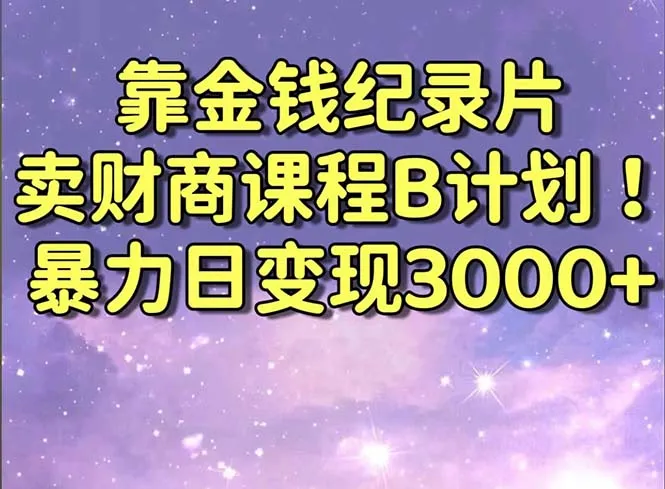 轻松赚钱：3000元/天的暴力日记，揭秘顶尖投资者的财富密码-网赚项目