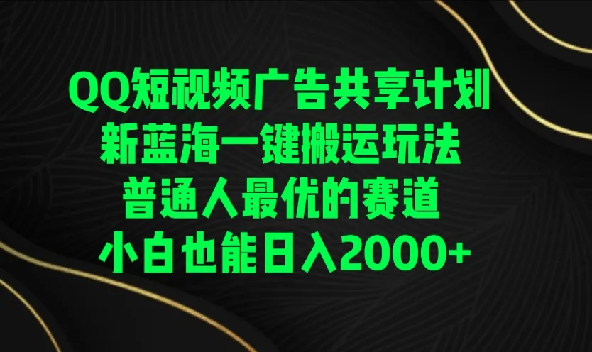 QQ短视频广告共享计划：开启普通人赚钱新蓝海！-网赚项目