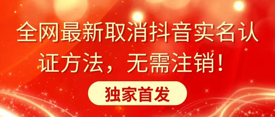 全网最新取消抖音实名认证方法，无需注销，独家首发-网赚项目