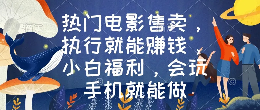 热门电影售卖，执行就能赚钱，小白福利，会玩手机就能做-网赚项目