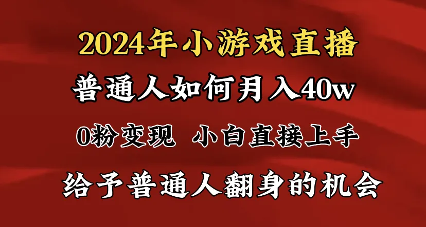 2024热门风口：小游戏 直播=月收入更多万，简单上手，普通人必做项目！-网赚项目