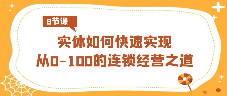 如何快速实现零到一百的连锁经营：指南-网赚项目