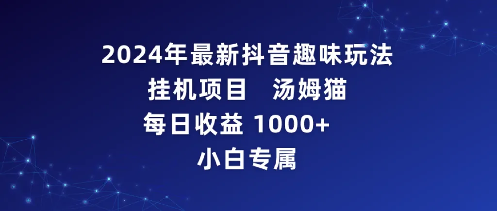 如何利用汤姆猫游戏在抖音赚取每日超更多元的收益？新颖挂机项目揭秘！-网赚项目