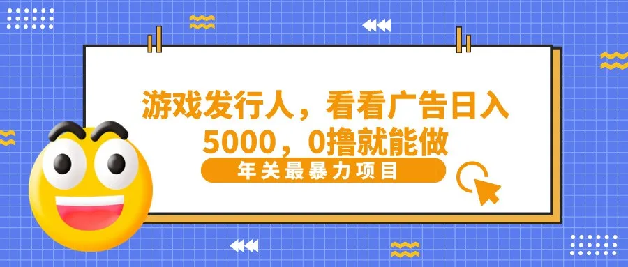 如何通过抖音广告赚取稳定收入？揭秘游戏广告日收入不断攀升的秘诀！