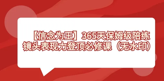 升级版陪练课程：365天全方位提升镜头表现力-网赚项目