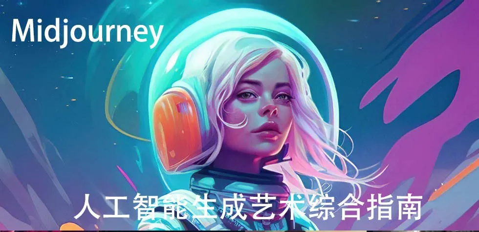 释放创意潜力：Midjourney及ChatGPT 4人工智能生成艺术图像全面指南-网赚项目