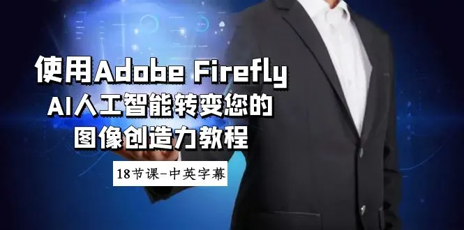 释放创意潜能：掌握Adobe Firefly AI，打造令人惊叹的视觉艺术！-网赚项目