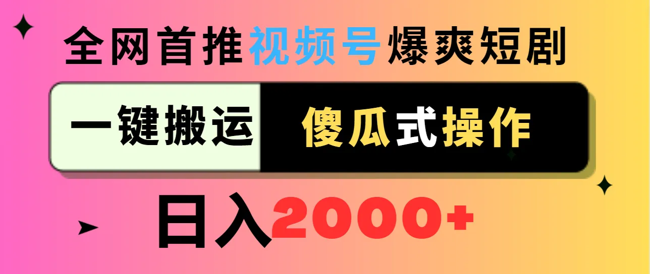 视频号短剧推广攻略：傻瓜式操作日收入更多 ，抓住红利期轻松赚钱！-网赚项目