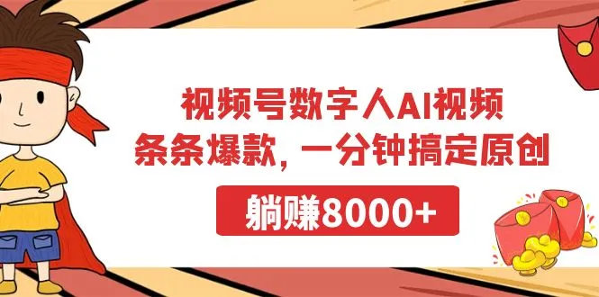 视频号数字人AI视频，条条爆款，一分钟搞定原创，收入更多-网赚项目