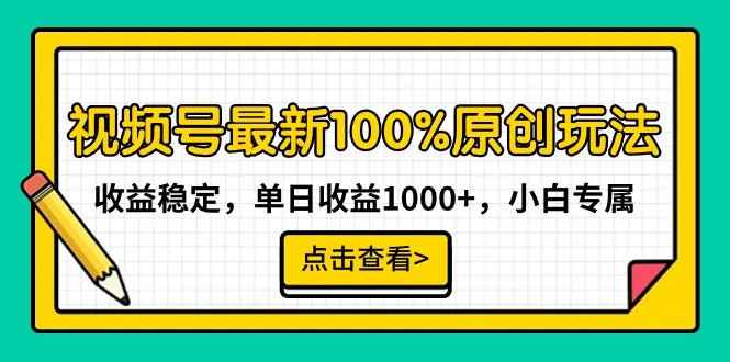 视频号最新100%原创玩法揭秘：单日变现更多 ，小白专属收益稳定攻略-网赚项目