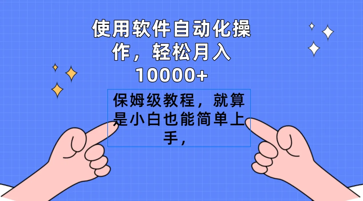 使用软件自动化操作，轻松月收入更多 ，保姆级教程，就算是小白也能简单上手-网赚项目