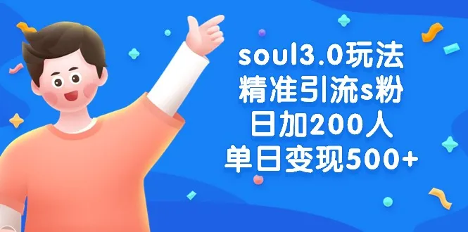 soul3.0玩法精准引流s粉，日加200人单日变现更多-网赚项目