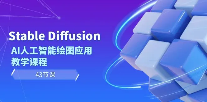 Stable Diffusion AI人工智能绘图应用教学课程-网赚项目