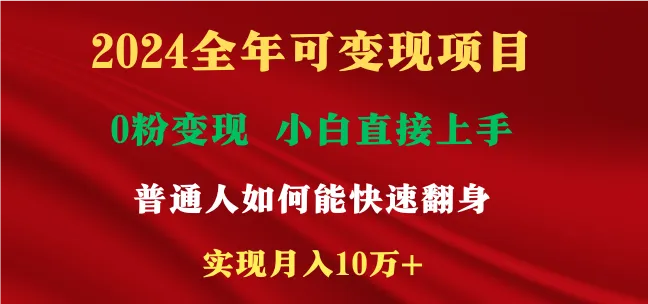 探索2024全年可变现项目，一天轻松收益更多，小白快速上手，普通人也能利用互…-网赚项目