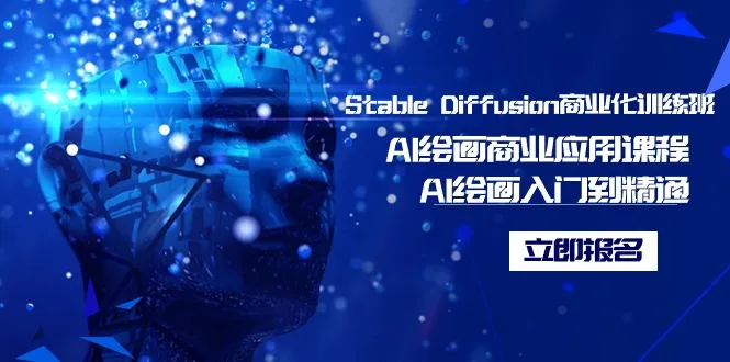 探索AI绘画商业应用：Stable Diffusion商业化训练班-网赚项目