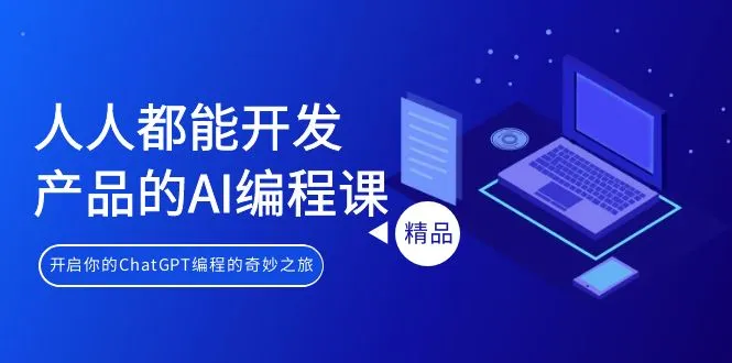 探索ChatGPT编程：从零开始开发AI产品的奇妙之旅-网赚项目