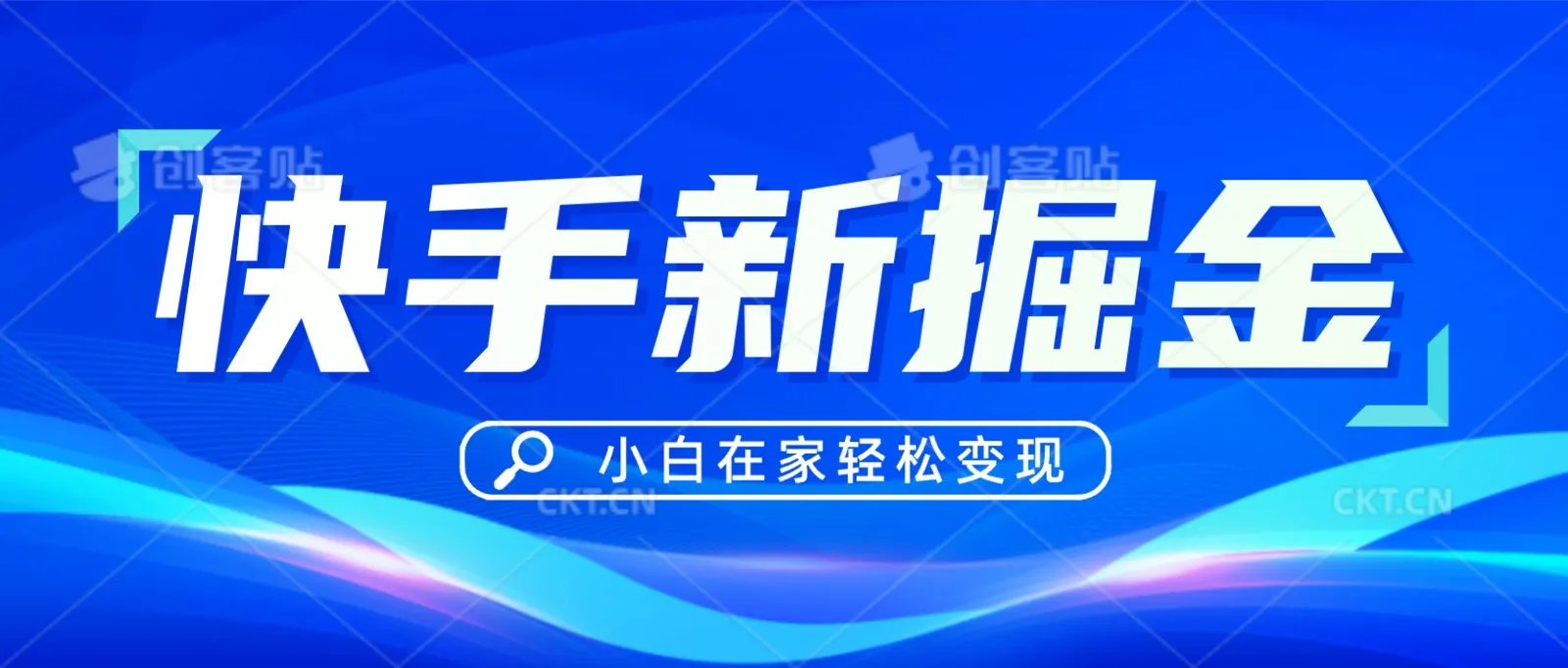 探索快手游戏合伙人的偏门玩法，创新掘金思路，小白亦能轻松上手-网赚项目