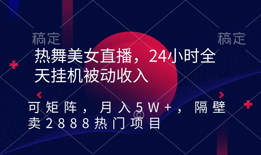 探索快手直播变现：热舞美女24小时挂机收入攻略解析-网赚项目