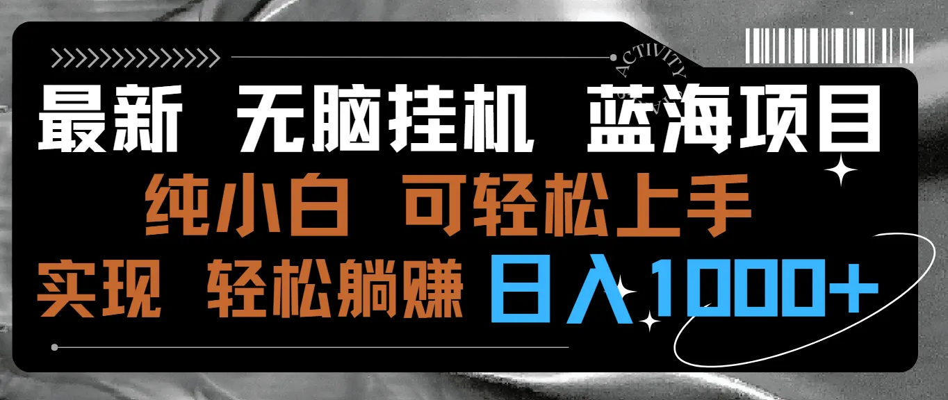 探索轻松躺赚新模式：无脑挂机项目全解析，日收入更多 实现梦想-网赚项目