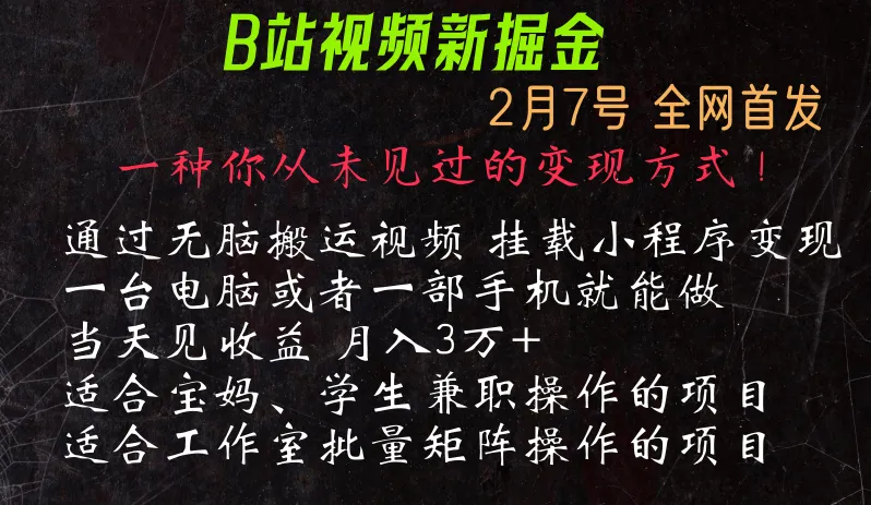 探索全新变现方式：视频搬运 B站发布 变现小程序，无剪辑、零去重！-网赚项目