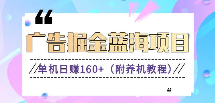 探索新广告掘金蓝海项目：零门槛提现，适合小白、宝妈及自由工作者-网赚项目