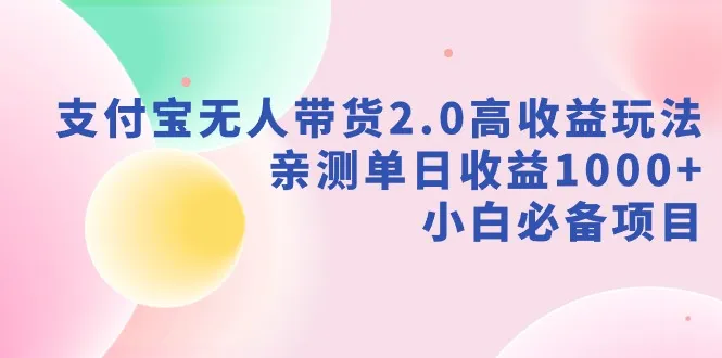 探索支付宝无人直播2.0：高收益策略解析与实战指南-网赚项目