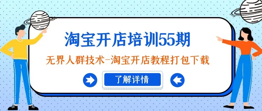 淘宝开店培训55期：无界人群技术-淘宝开店教程打包下载-网赚项目