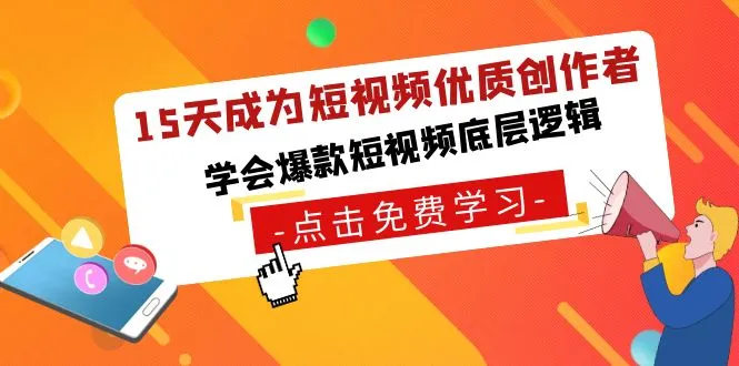 15天成为短视频-优质创作者，学会爆款短视频底层逻辑-网赚项目