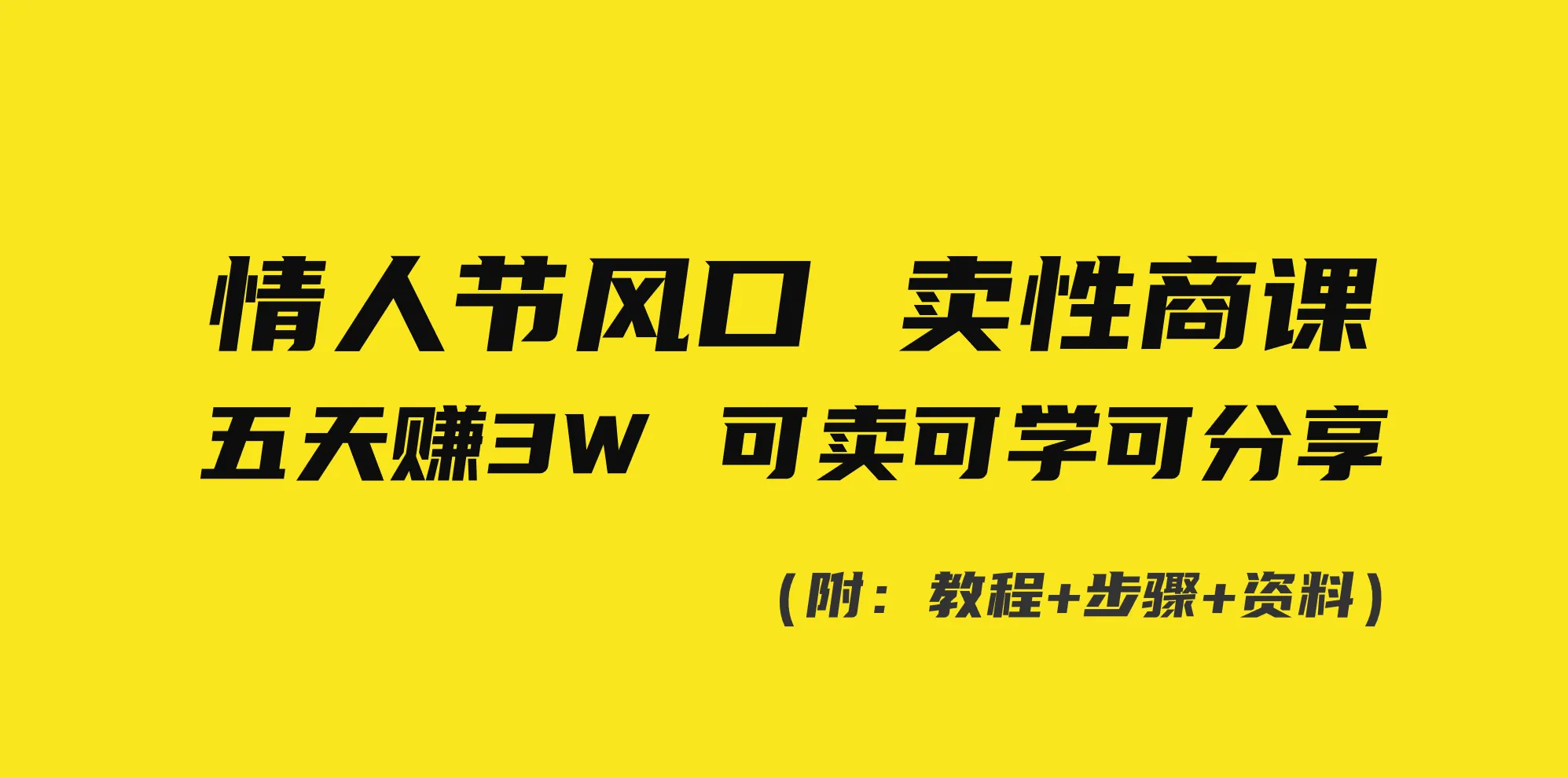 5天轻松卖出性感课程，小白也能迅速盈利更多万-网赚项目