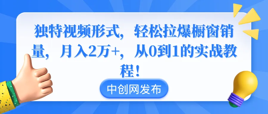 突破传统，轻松玩转视频带货！独家实战教程带你月收入更多万 ！-网赚项目