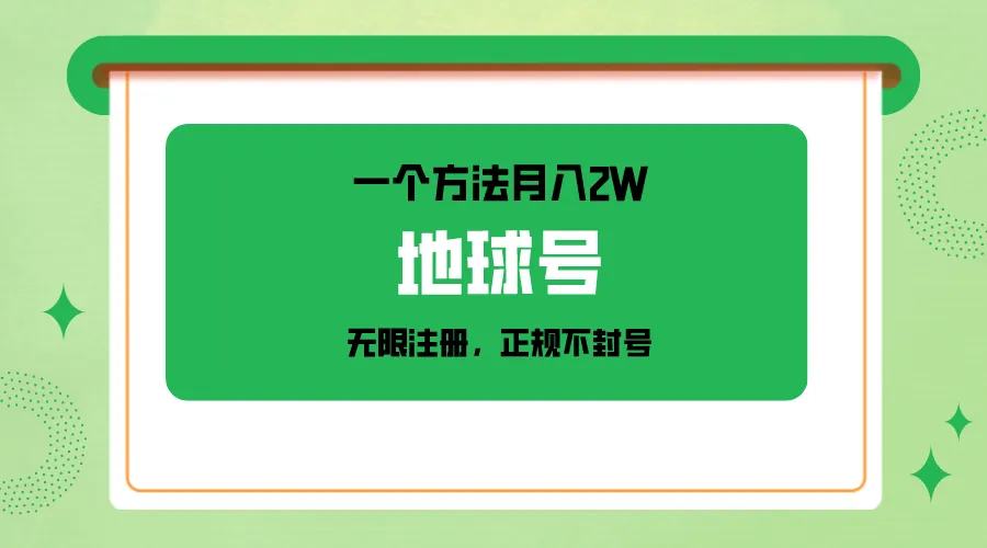 突破微信注册限制：实现月收入更多的方法揭秘-网赚项目