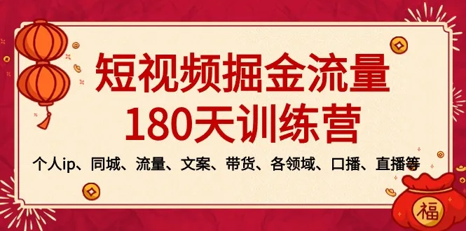 挖掘抖音快手等平台流量：180天实战营，从个人IP到各行业带货技巧-网赚项目