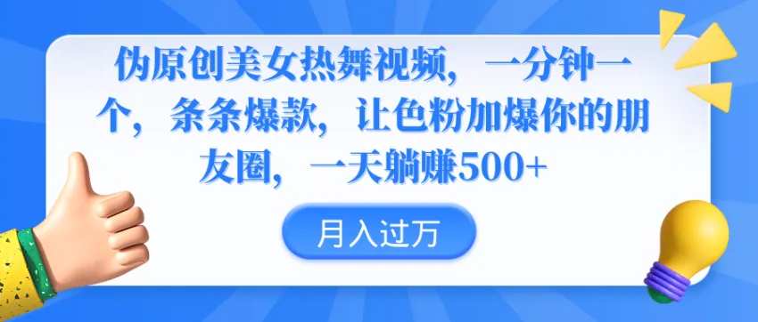 伪原创美女热舞视频，条条爆款，让色粉加爆你的朋友圈，轻松收入更多-网赚项目