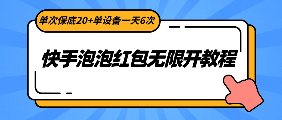 无限开泡泡红包！快手新年活动参与攻略，单次保底*，每天更多次限制，详细教程分享！-网赚项目