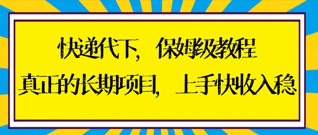 详细解析快递行业隐藏的暴利项目：轻松月增收更多！-网赚项目