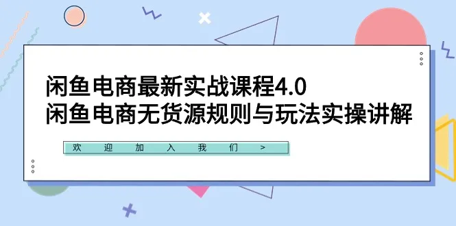 闲鱼电商新潮流：无货源规则与实战玩法大揭秘！-网赚项目