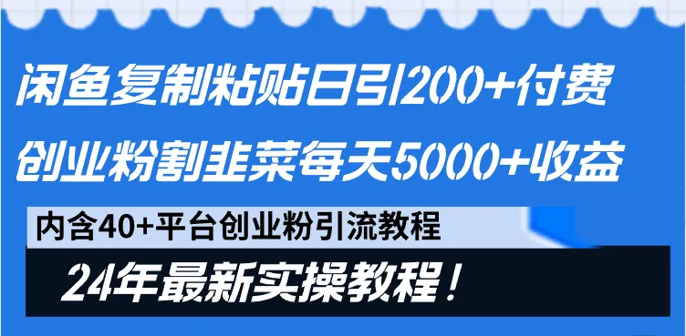 闲鱼复制粘贴日引200 付费创业粉，割韭菜日稳定更多增收，24年最新教程！-网赚项目