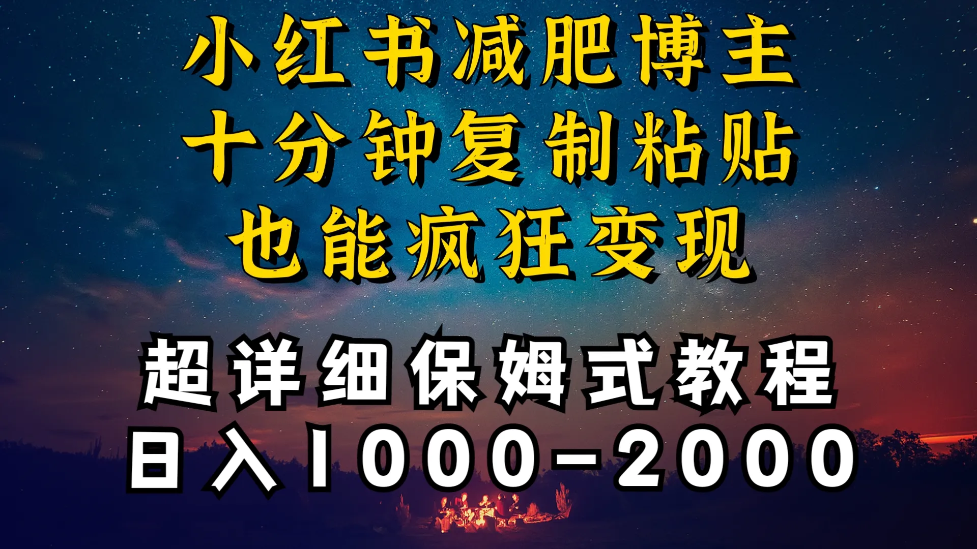 小红书博主：流量变现的成功秘笈揭秘-网赚项目