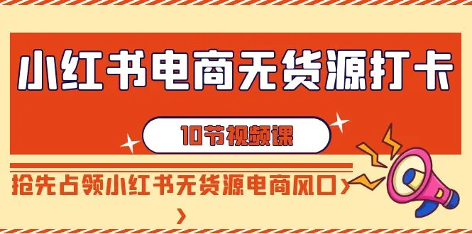 小红书电商攻略：无货源打卡，掌握关键技巧抢占先机-网赚项目